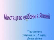 Презентація на тему «Мистецтво екібани в Японії»