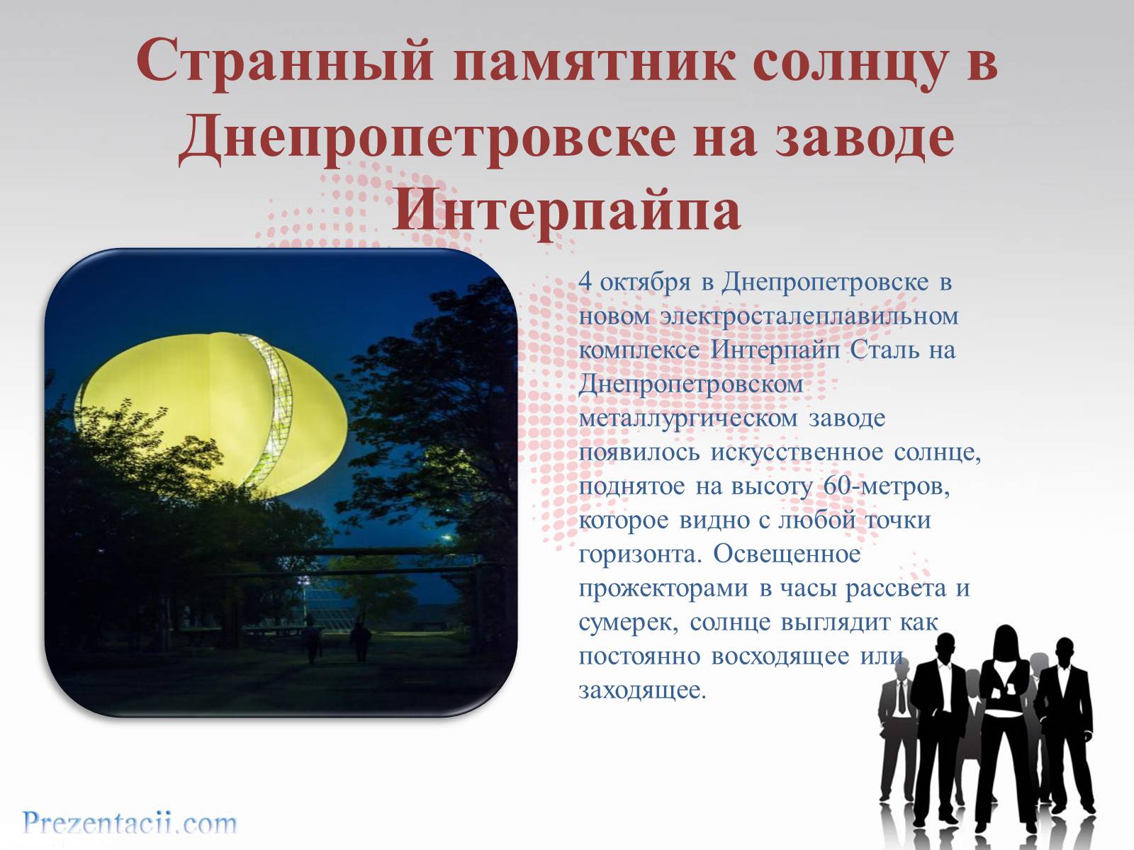 Презентація на тему «Металлургический завод «ИНТЕРПАЙП сталь» в Днепропетровске» - Слайд #11