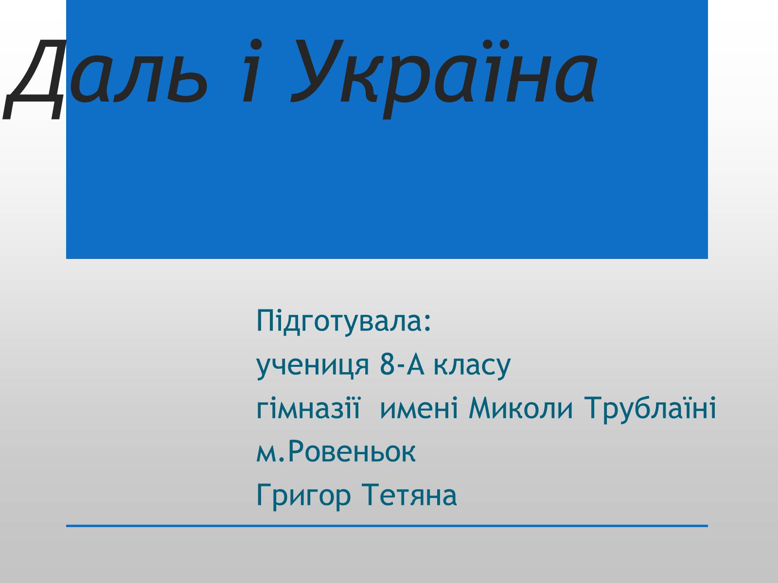 Презентація на тему «Даль і Україна» - Слайд #1