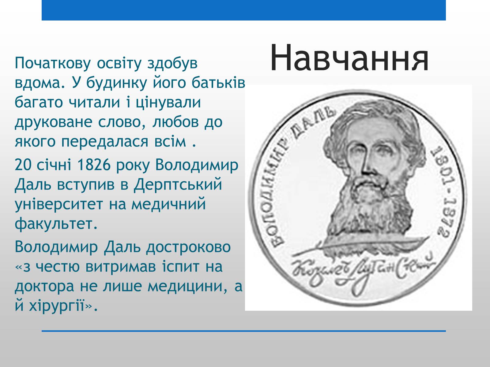 Презентація на тему «Даль і Україна» - Слайд #12