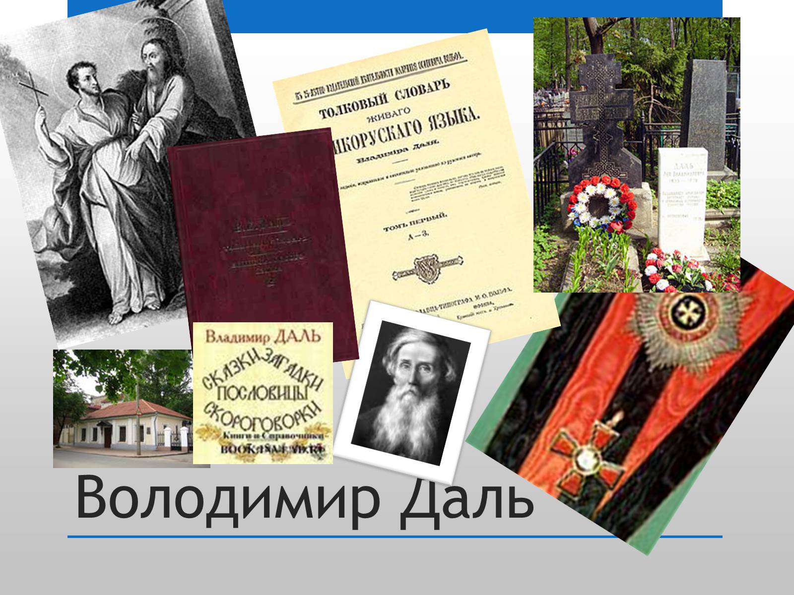 Презентація на тему «Даль і Україна» - Слайд #13