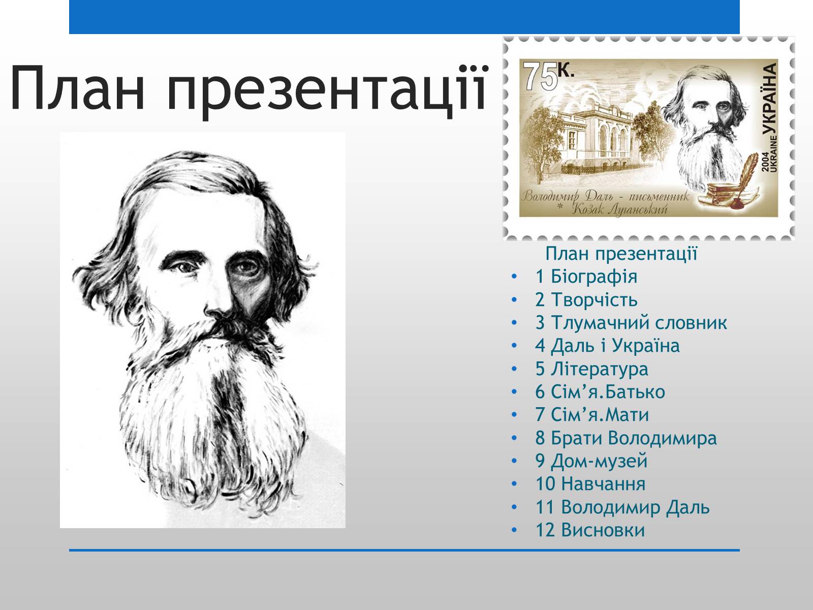 Презентація на тему «Даль і Україна» - Слайд #2