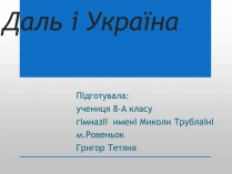 Презентація на тему «Даль і Україна»