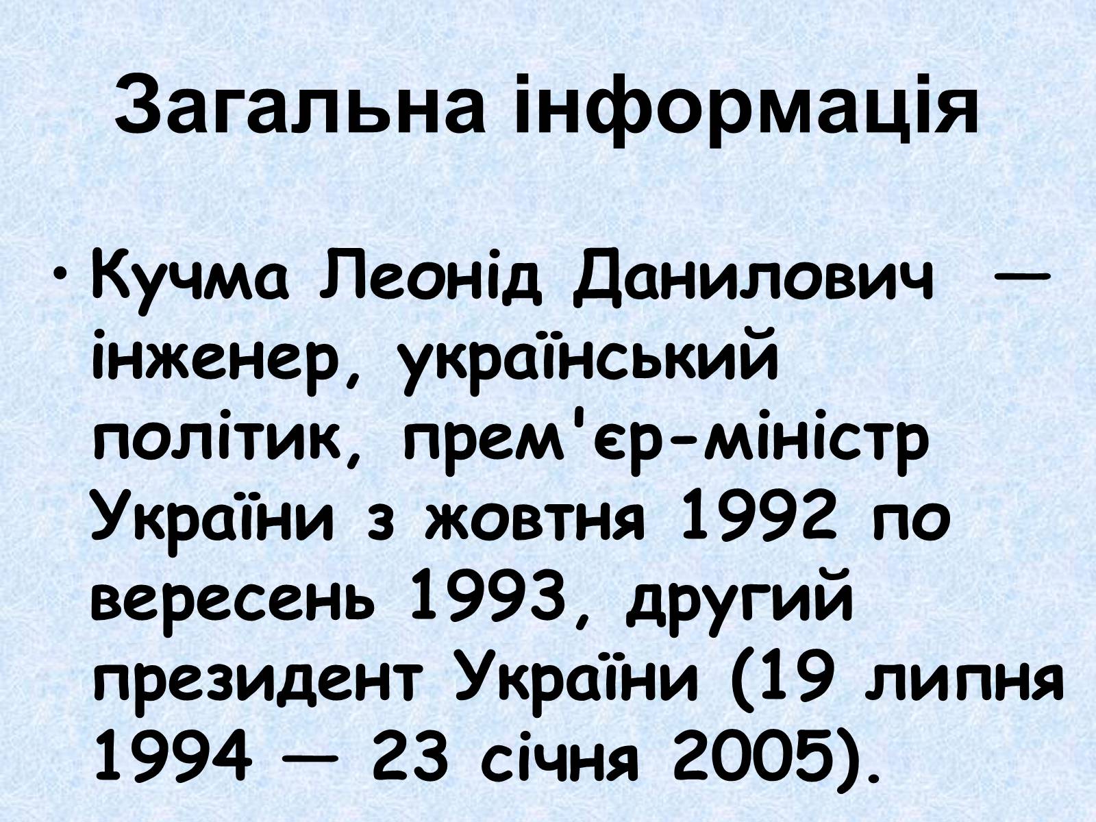 Презентація на тему «Леонід Данилович Кучма» - Слайд #3