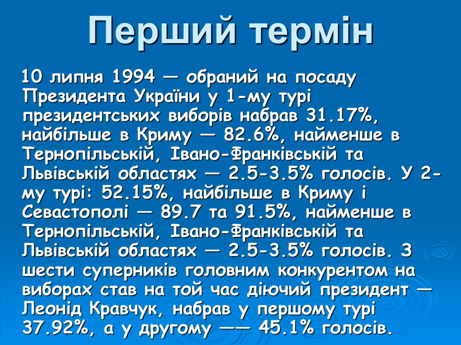 Презентація на тему «Леонід Данилович Кучма» - Слайд #8