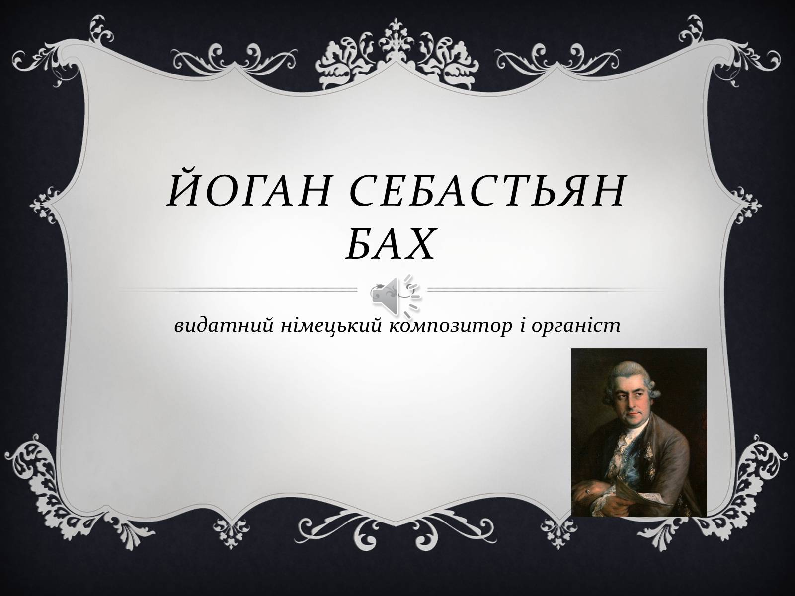 Презентація на тему «Йоган Себастьян Бах» - Слайд #1