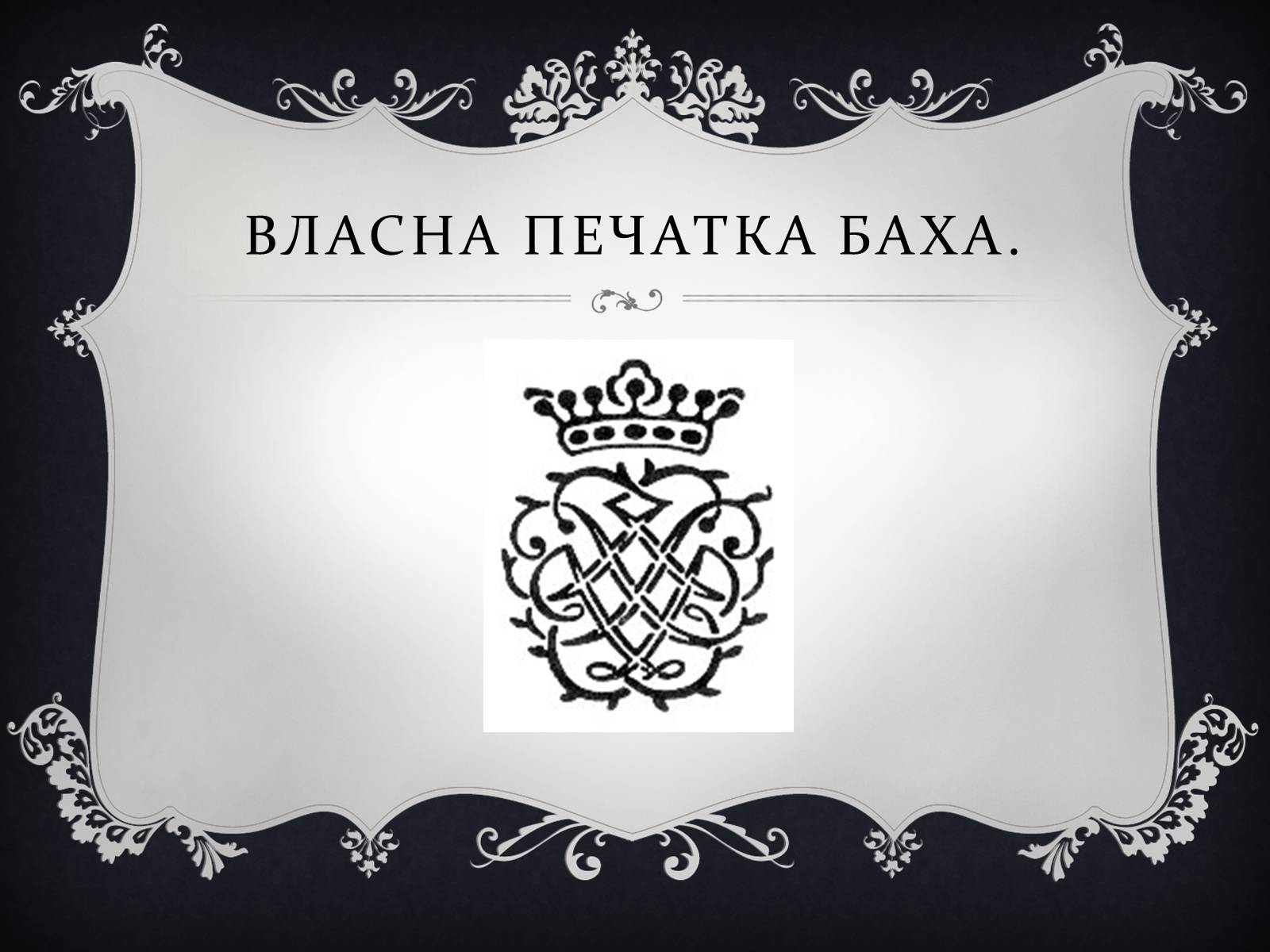 Презентація на тему «Йоган Себастьян Бах» - Слайд #9