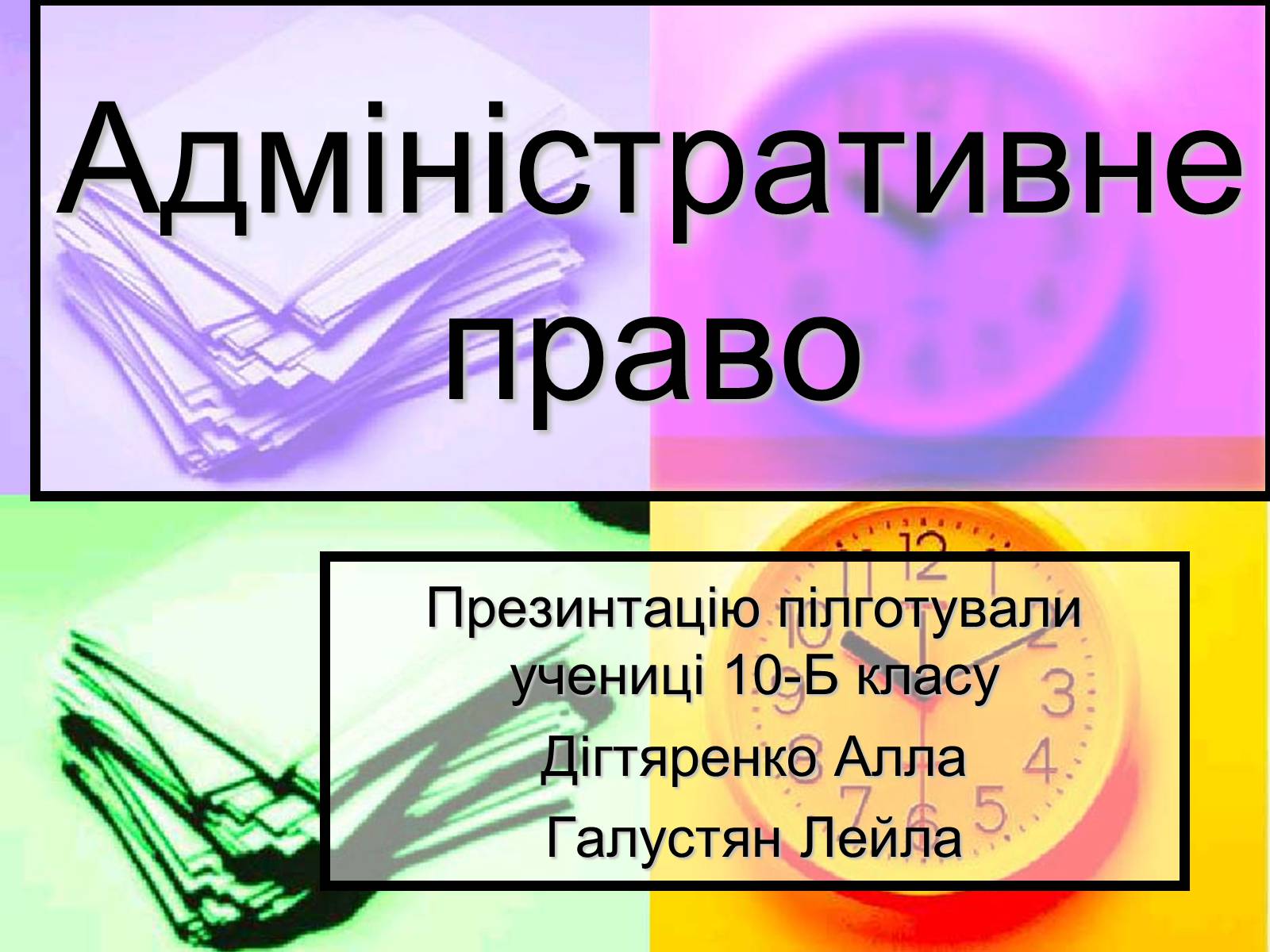 Презентація на тему «Адміністративне право» (варіант 2) - Слайд #1