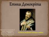 Презентація на тему «Етика Демокріта»