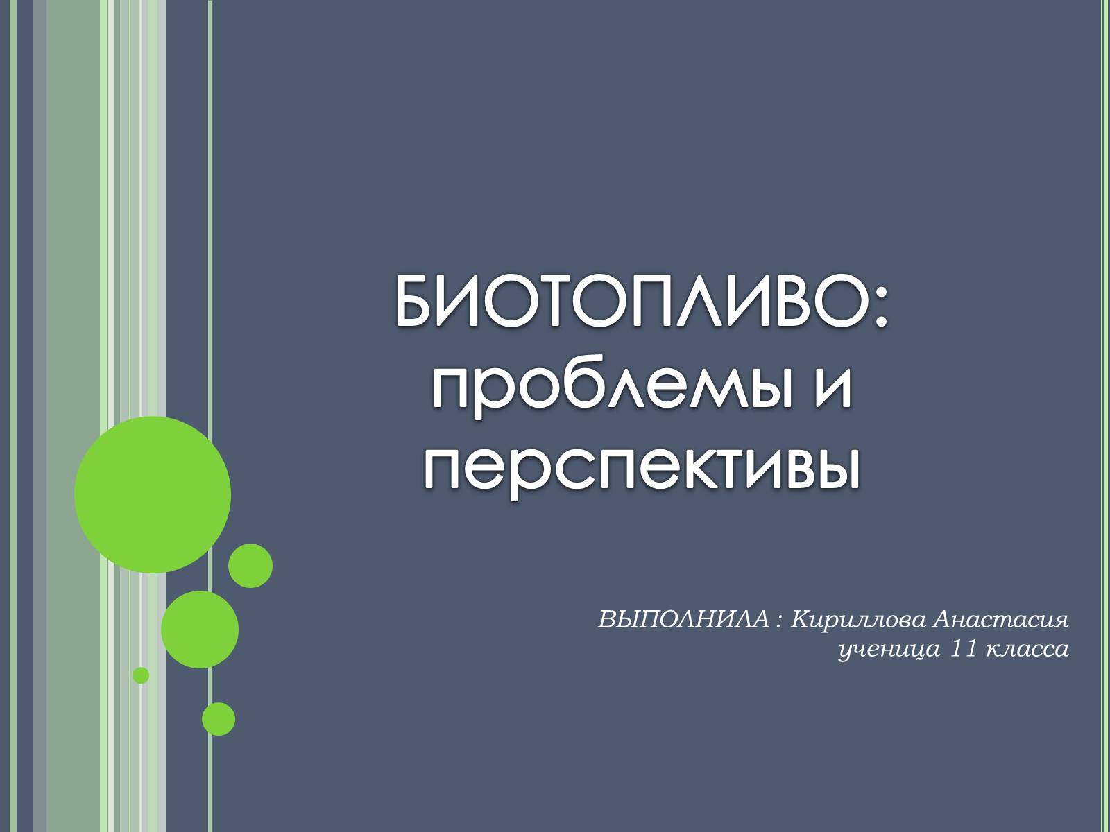 Презентація на тему «Биотопливо» - Слайд #1