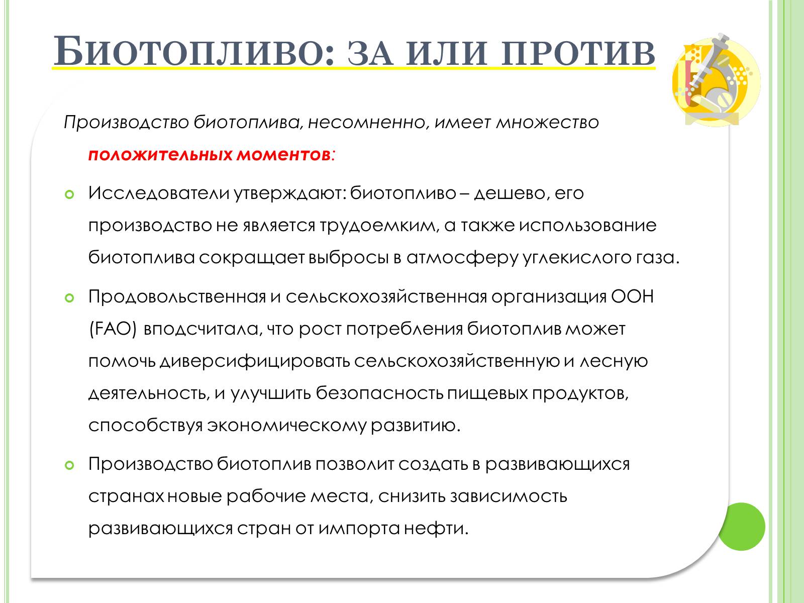 Презентація на тему «Биотопливо» - Слайд #11