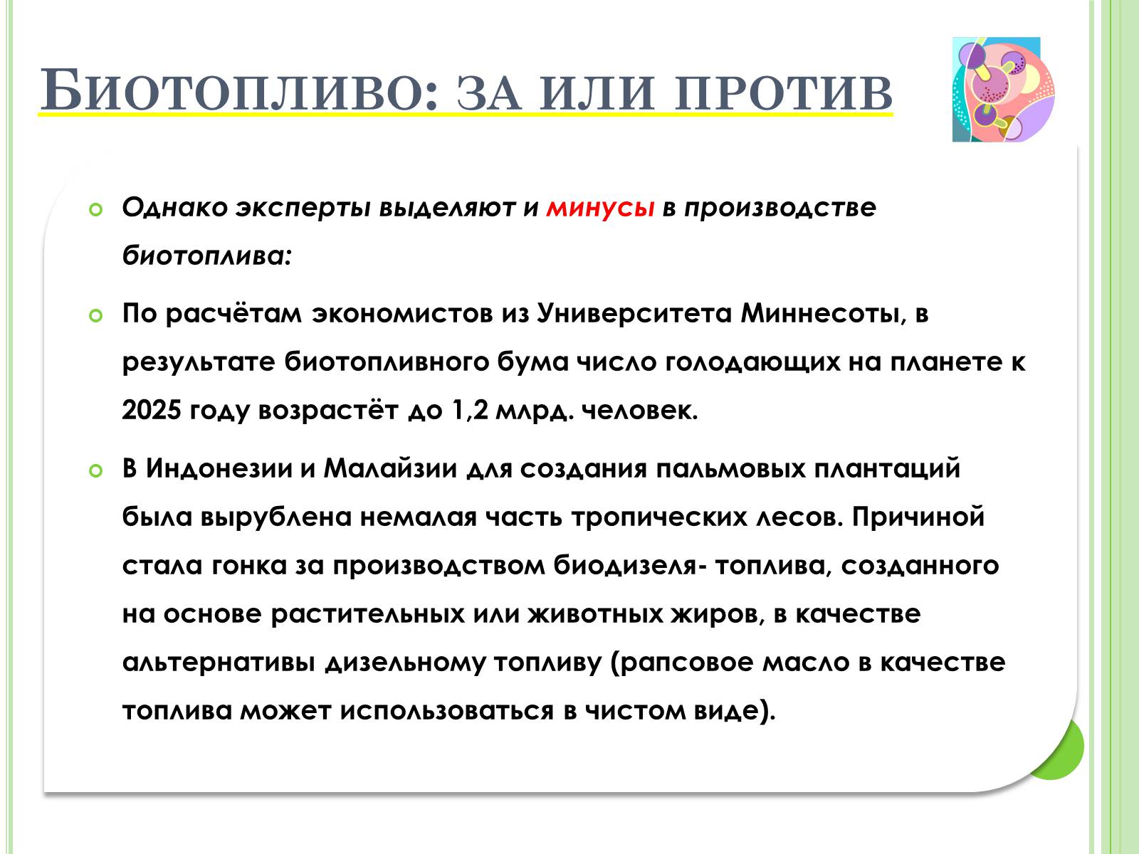 Презентація на тему «Биотопливо» - Слайд #12