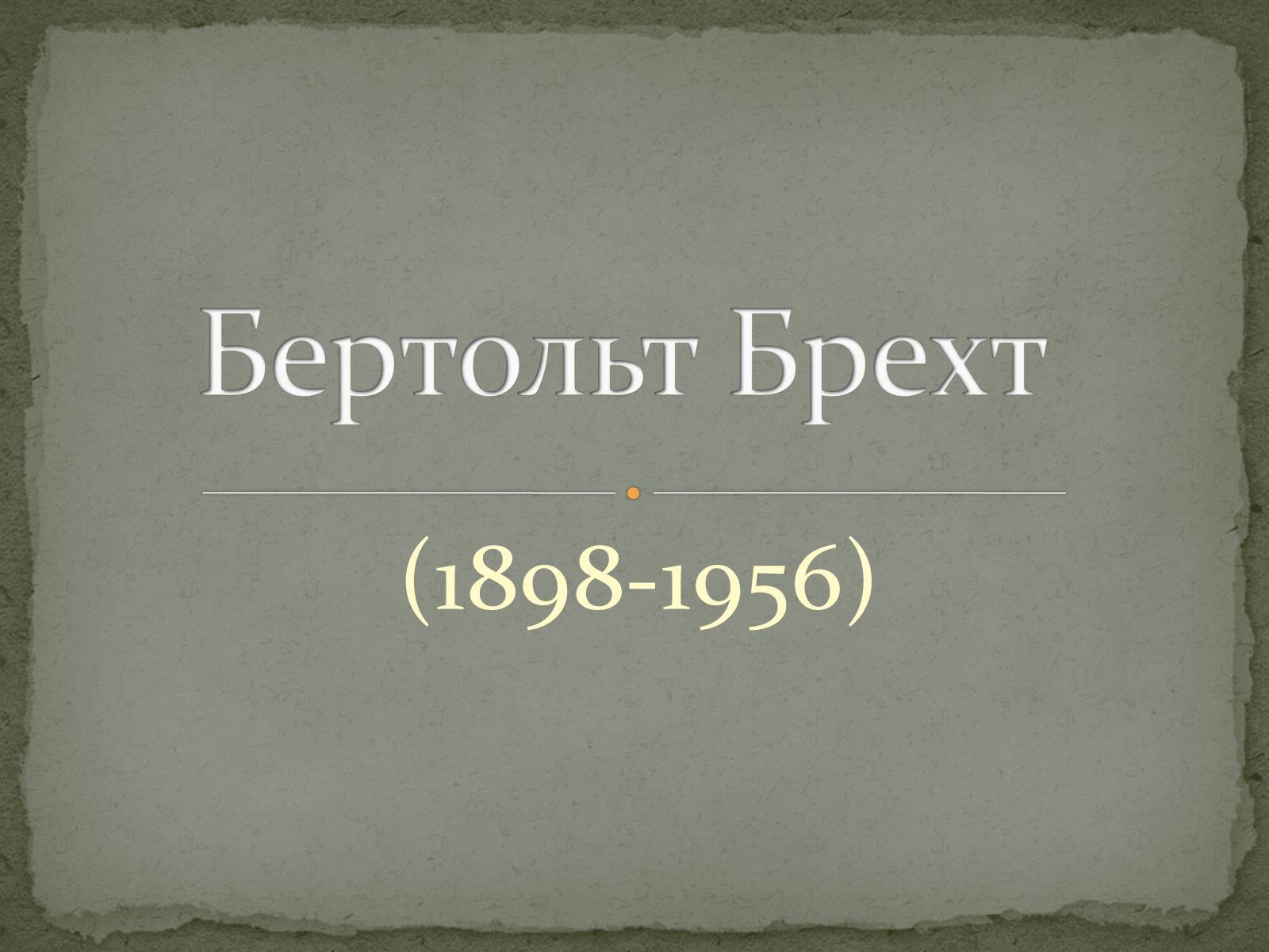 Презентація на тему «Бертольт Брехт» (варіант 3) - Слайд #1