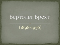 Презентація на тему «Бертольт Брехт» (варіант 3)