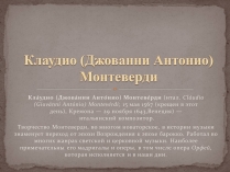 Презентація на тему «Клаудио (Джованни Антонио) Монтеверди»