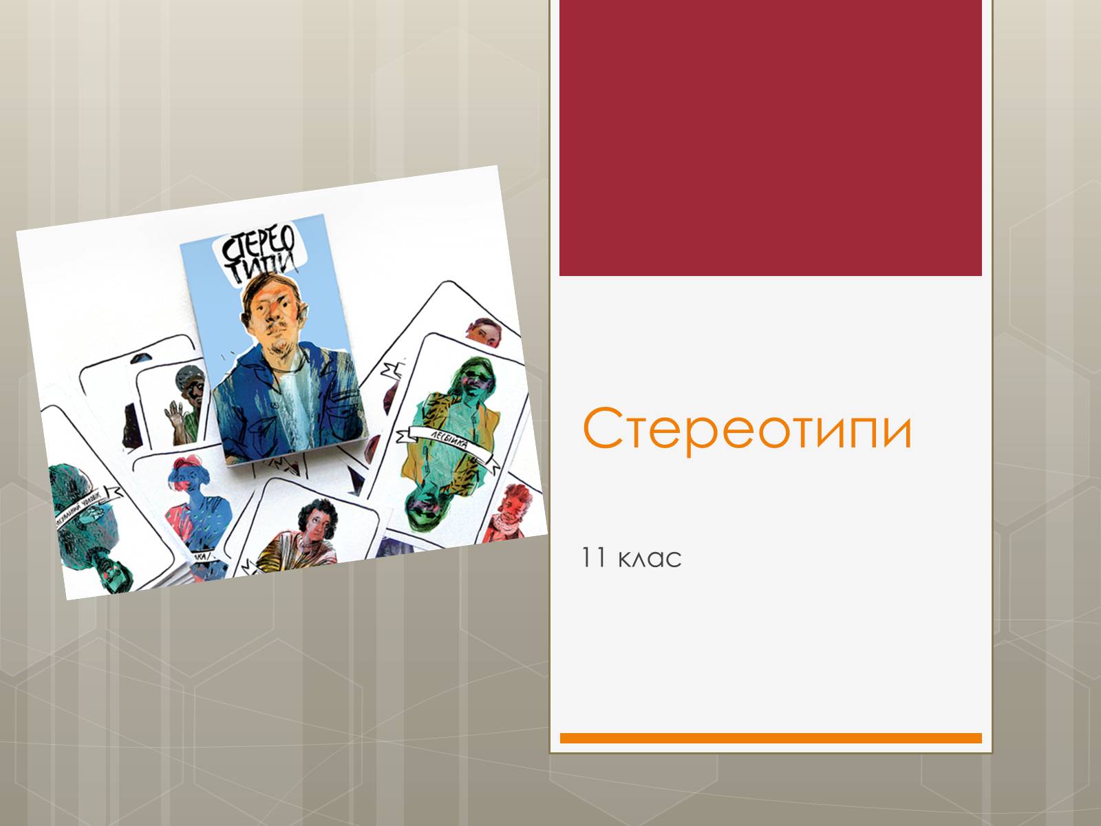 Презентація на тему «Стереотипи» (варіант 9) - Слайд #1