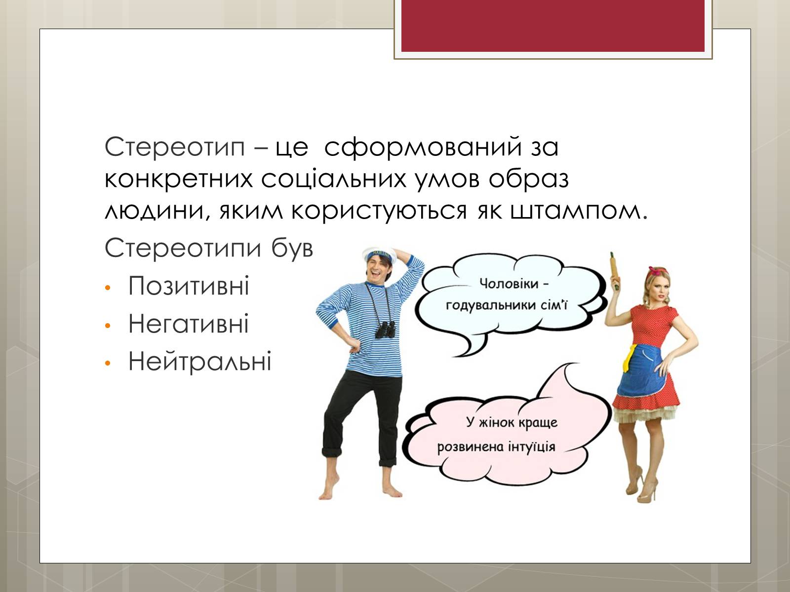 Презентація на тему «Стереотипи» (варіант 9) - Слайд #2