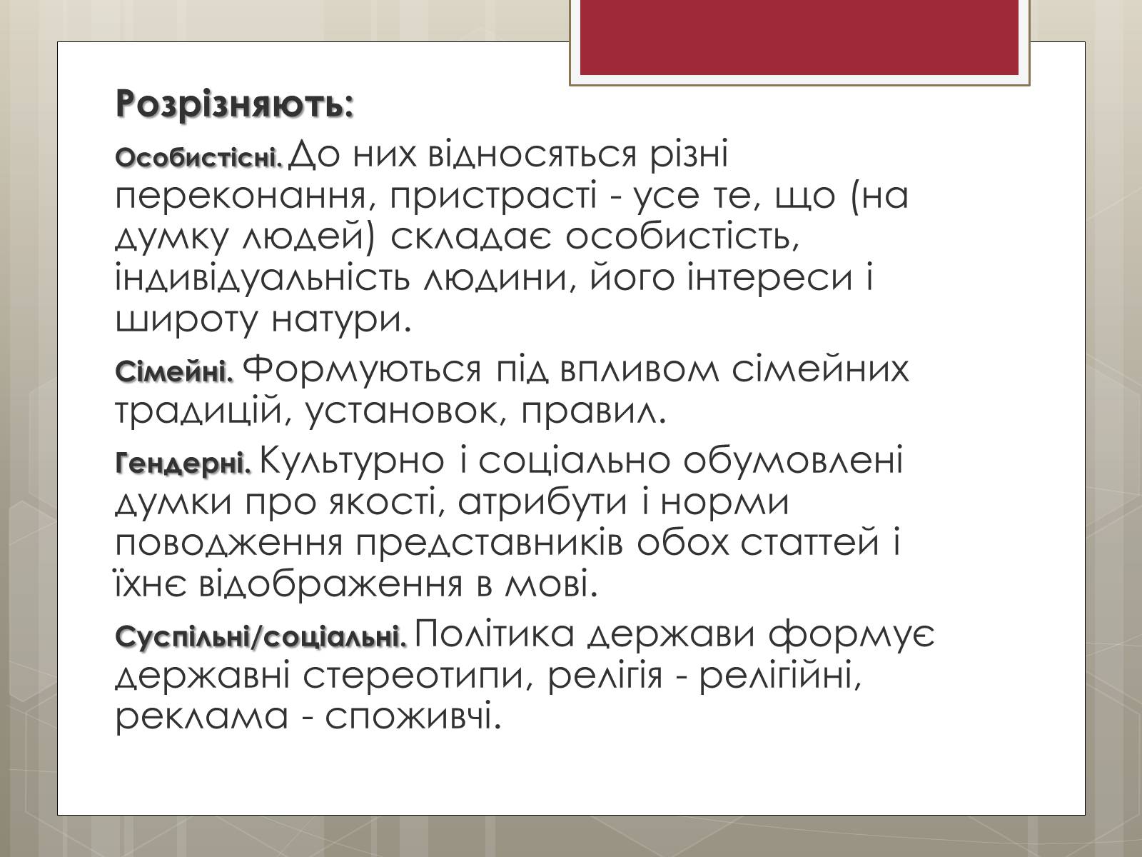 Презентація на тему «Стереотипи» (варіант 9) - Слайд #3