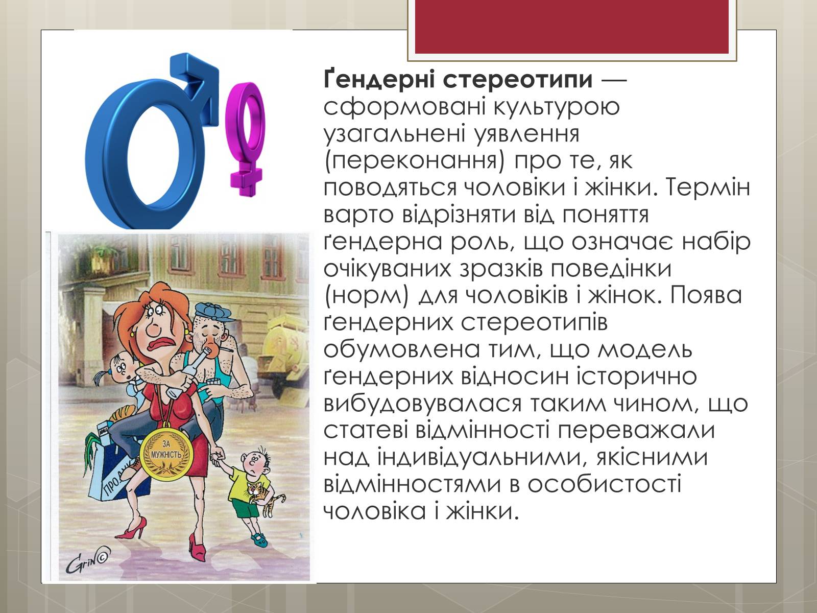 Презентація на тему «Стереотипи» (варіант 9) - Слайд #7