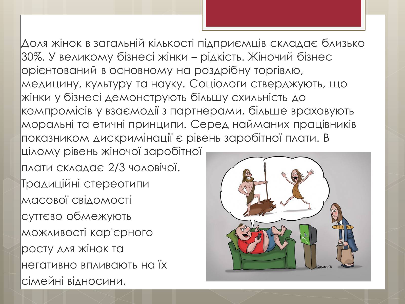 Презентація на тему «Стереотипи» (варіант 9) - Слайд #9