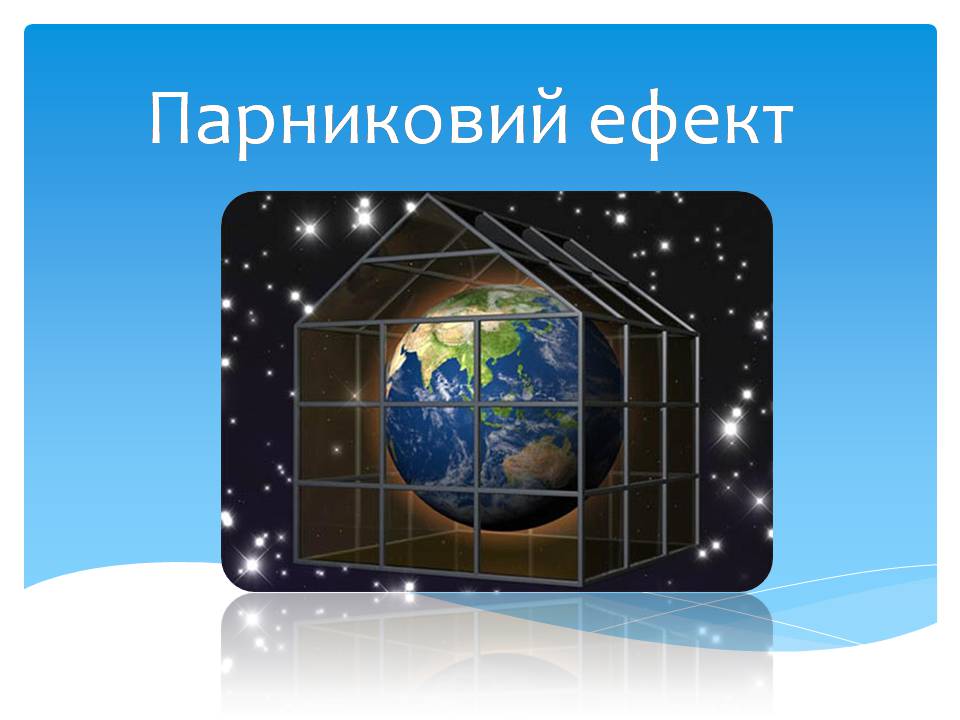Презентація на тему «Парниковий ефект» (варіант 14) - Слайд #1