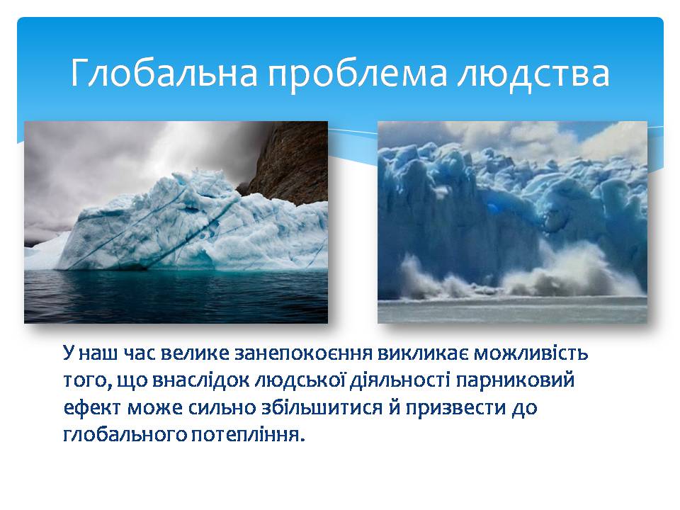 Презентація на тему «Парниковий ефект» (варіант 14) - Слайд #8