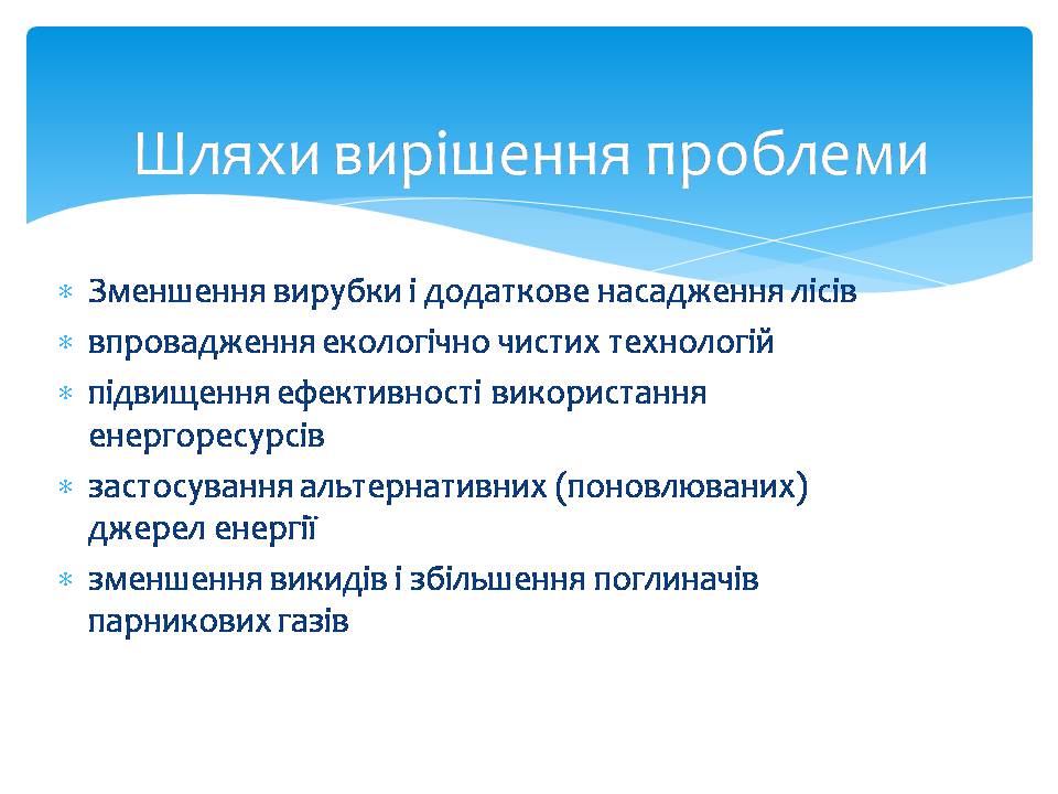 Презентація на тему «Парниковий ефект» (варіант 14) - Слайд #9