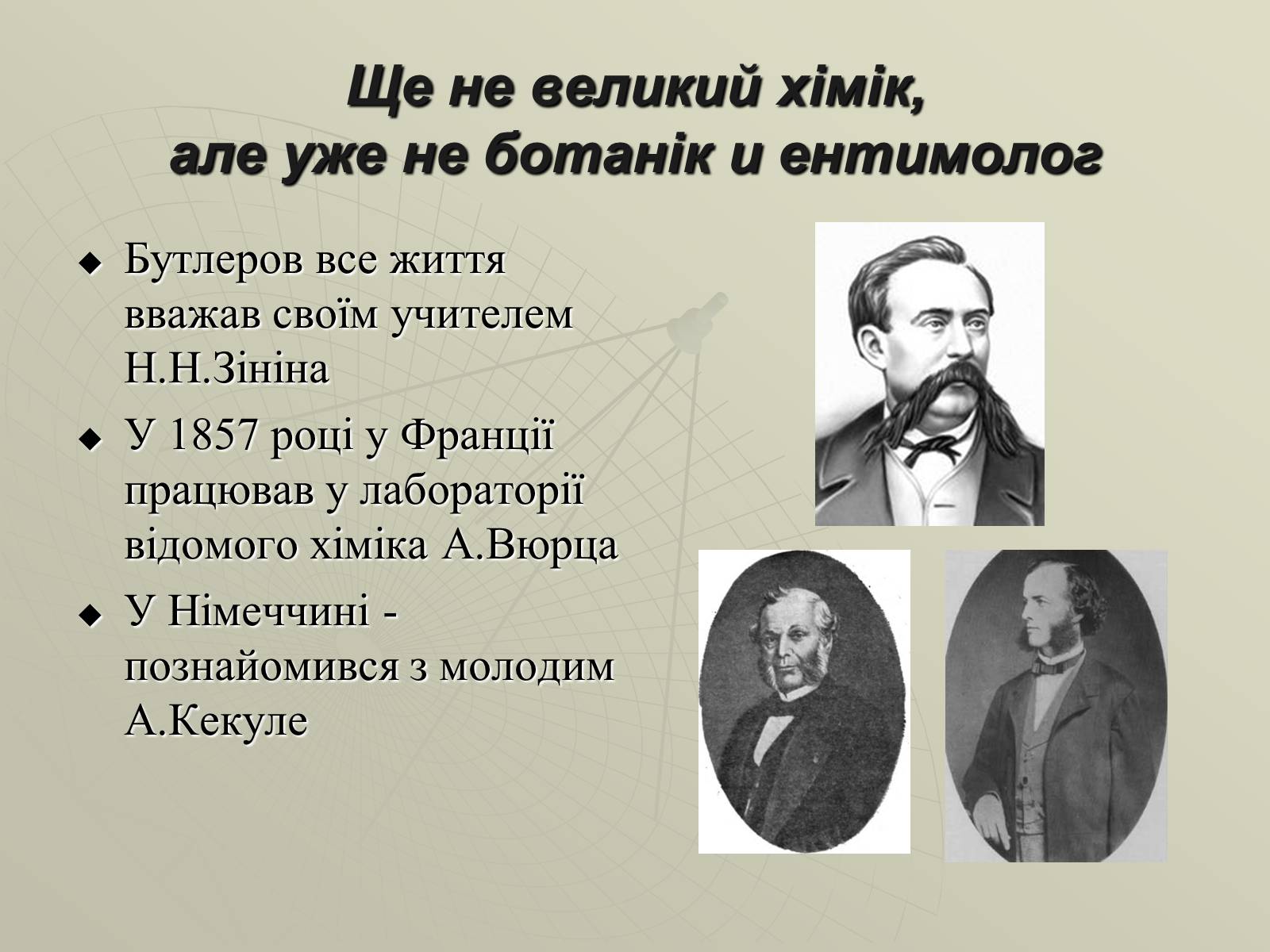 Презентація на тему «Олександр Михайлович Бутлеров» - Слайд #6