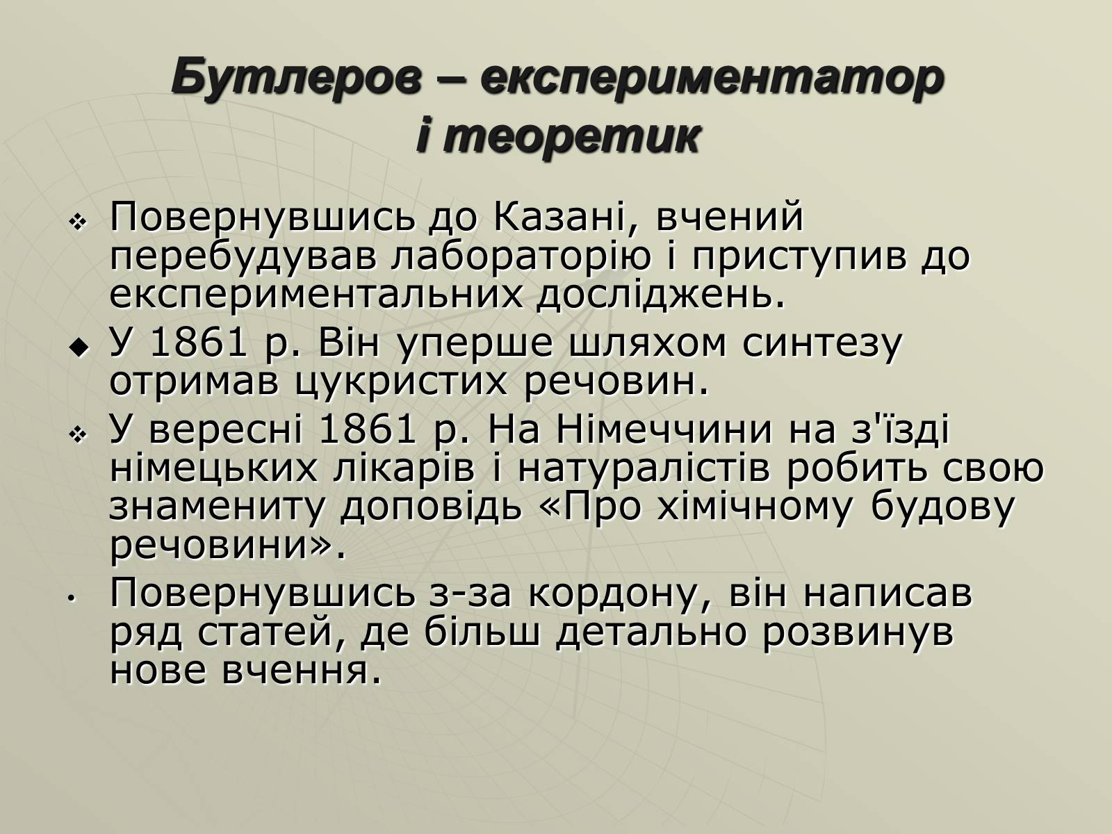 Презентація на тему «Олександр Михайлович Бутлеров» - Слайд #7