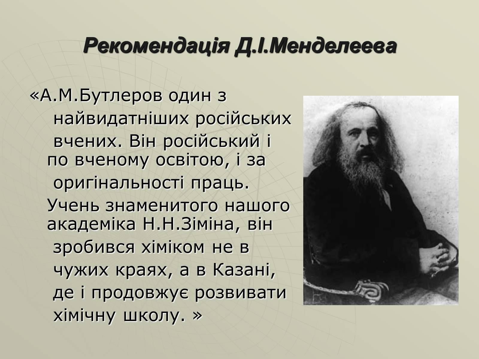 Презентація на тему «Олександр Михайлович Бутлеров» - Слайд #8