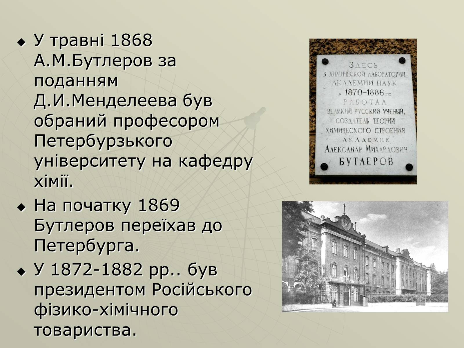 Презентація на тему «Олександр Михайлович Бутлеров» - Слайд #9