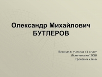 Презентація на тему «Олександр Михайлович Бутлеров»