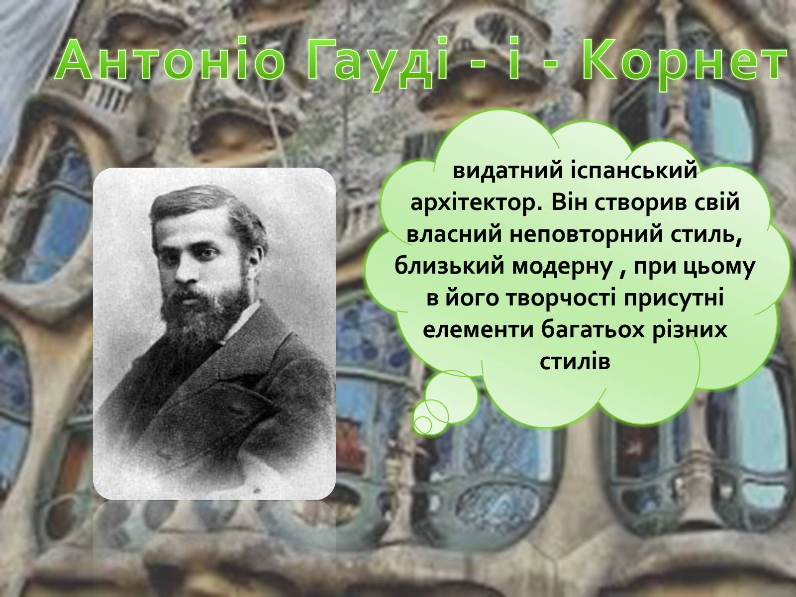 Презентація на тему «Архітектура модерн Іспанії» - Слайд #3