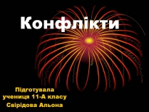 Презентація на тему «Конфлікти» (варіант 8)