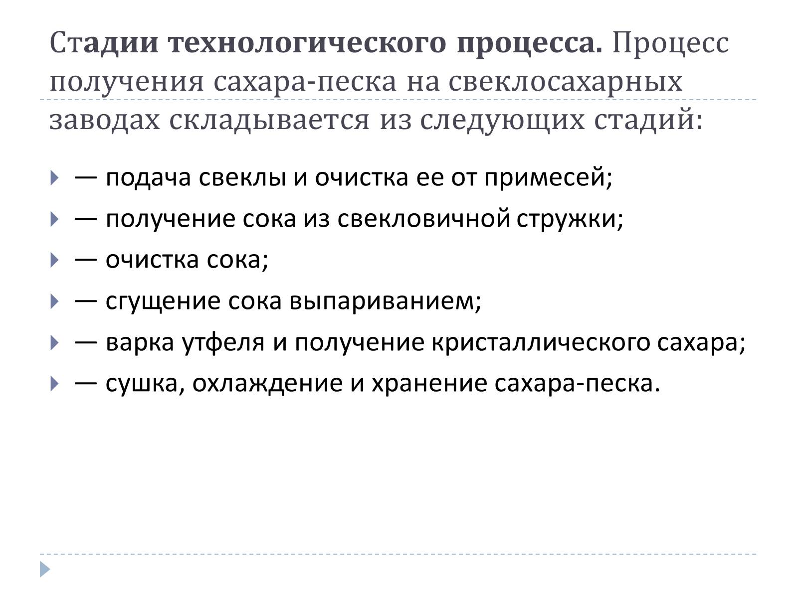 Презентація на тему «Технология изготовления сахара» - Слайд #5