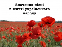 Презентація на тему «Значення пісні в житті українського народу»