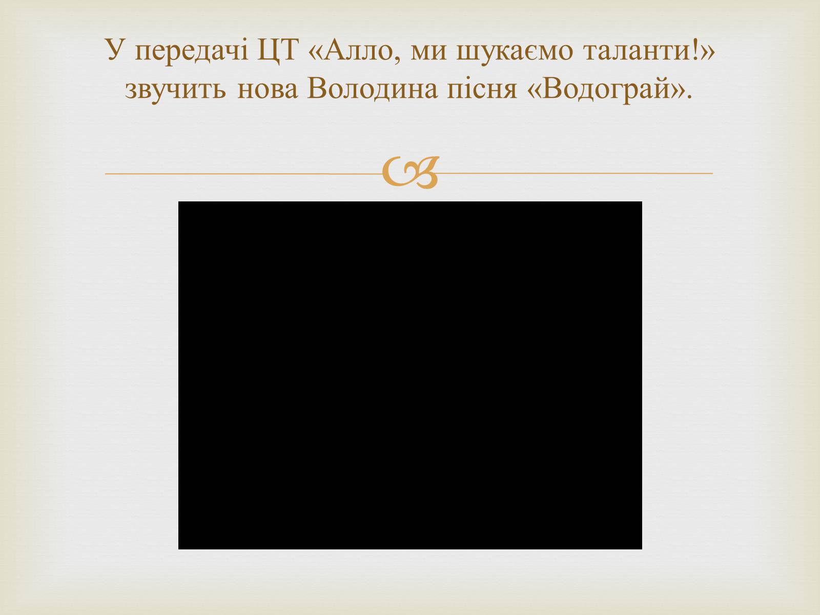 Презентація на тему «Володимир Івасюк» (варіант 1) - Слайд #10