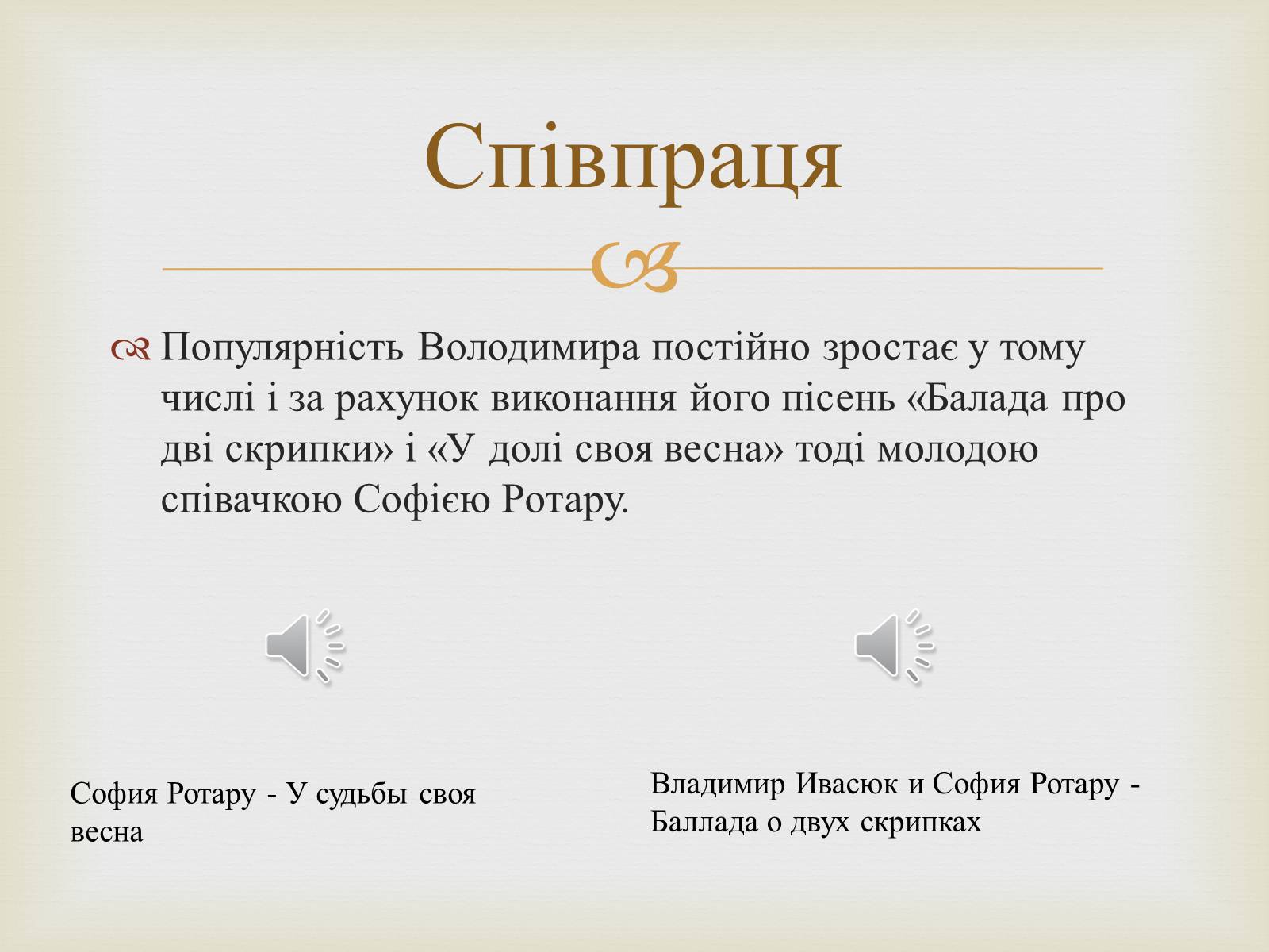 Презентація на тему «Володимир Івасюк» (варіант 1) - Слайд #12