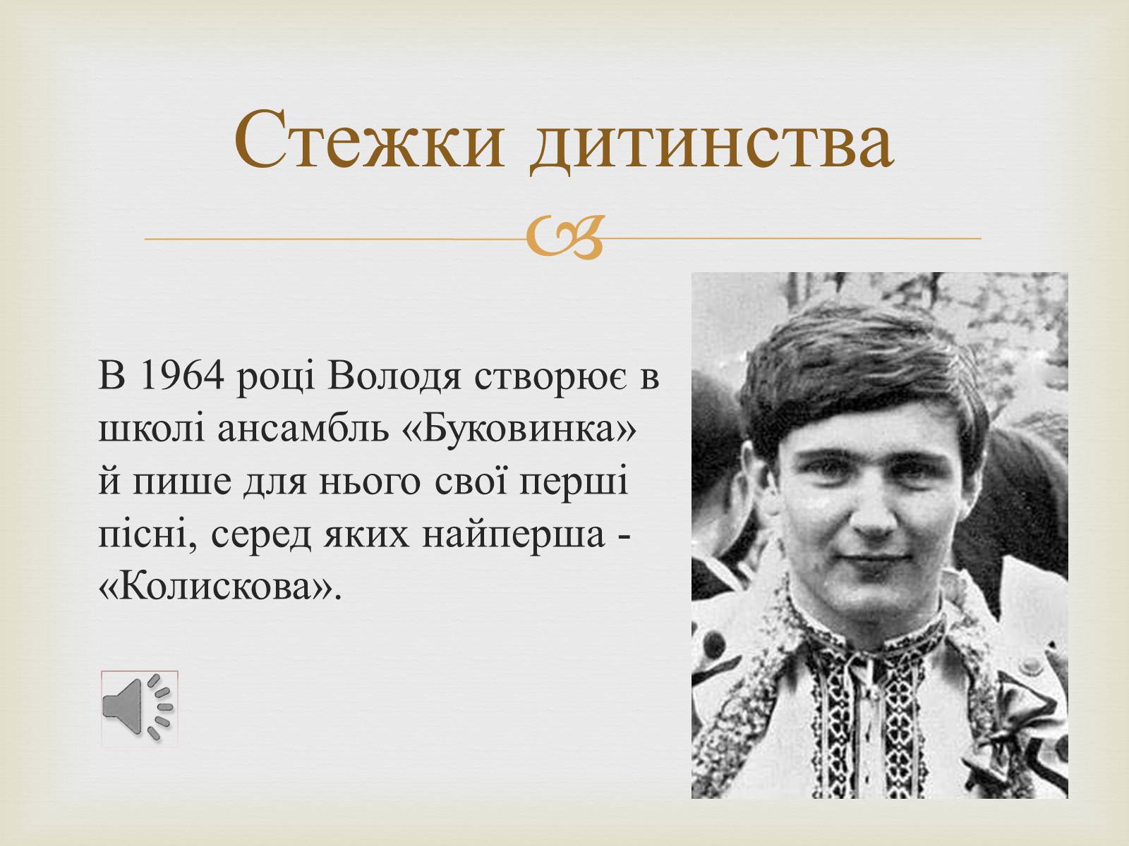 Презентація на тему «Володимир Івасюк» (варіант 1) - Слайд #4