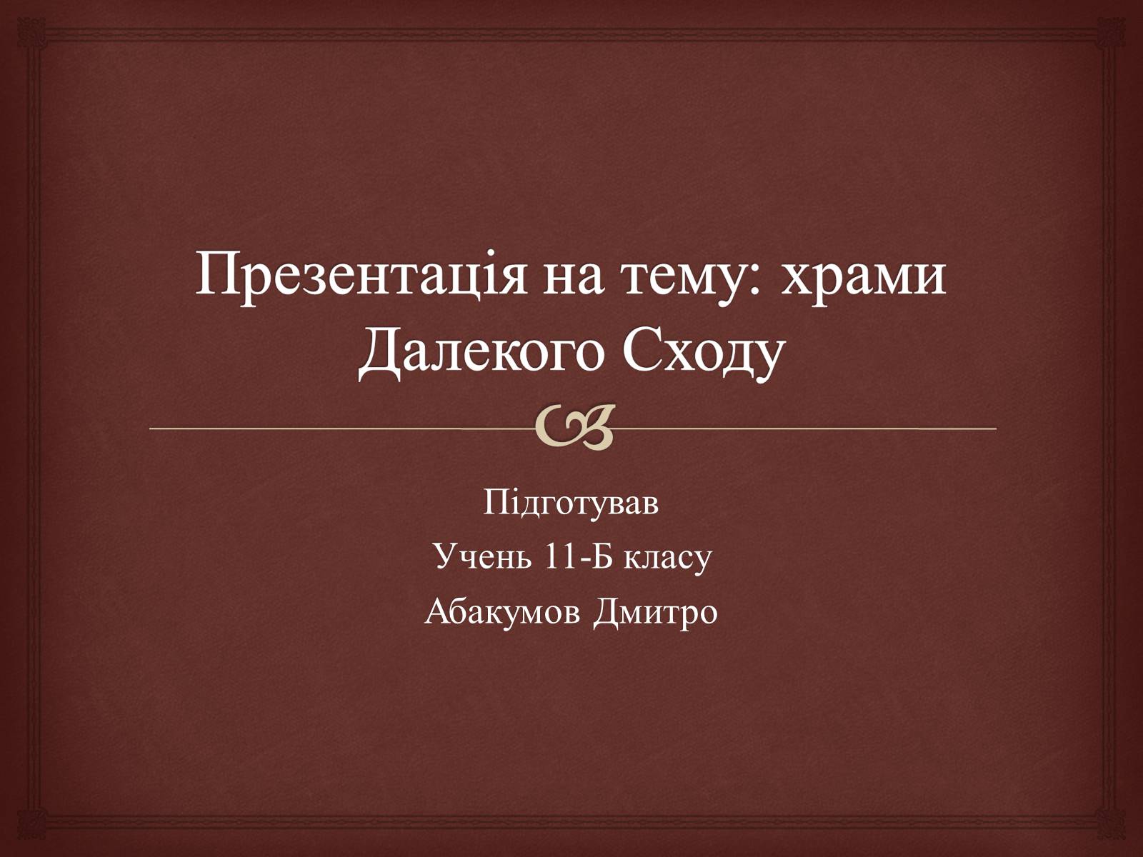 Презентація на тему «Храми Далекого Сходу» (варіант 4) - Слайд #1