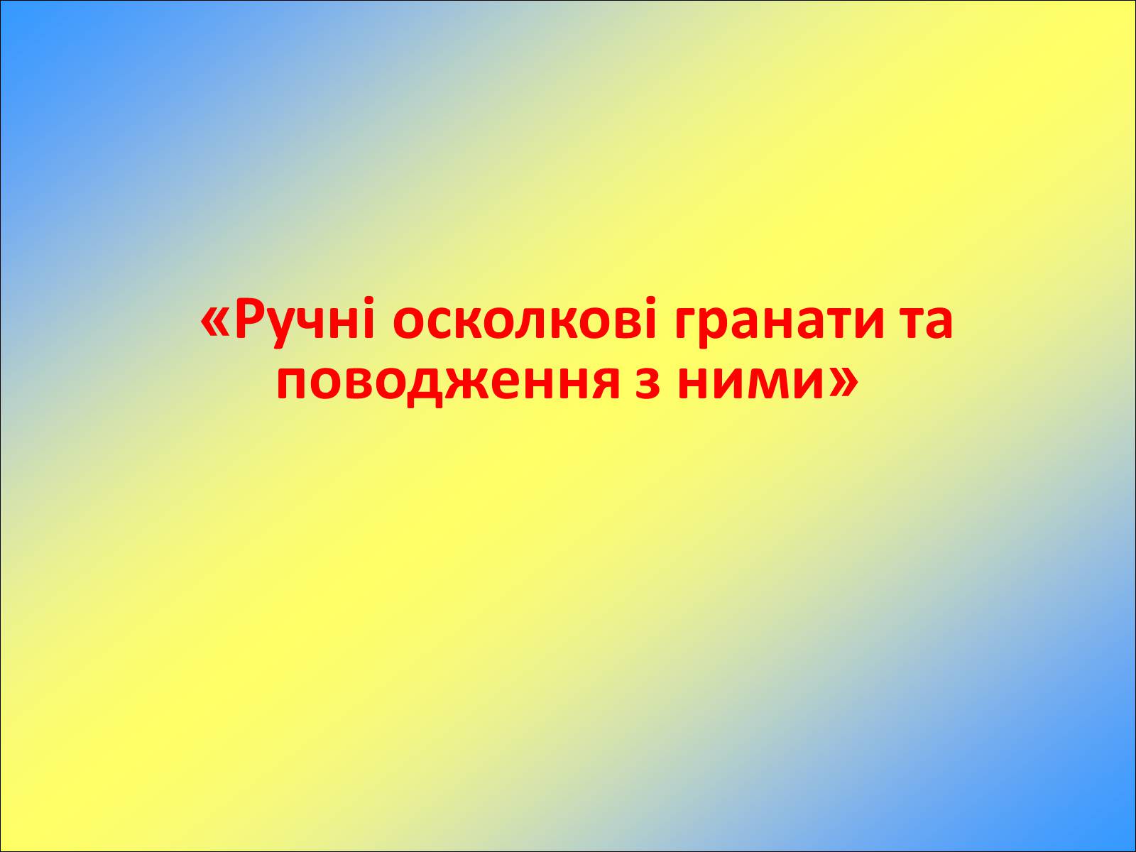 Презентація на тему «Ручні осколкові гранати та поводження з ними» - Слайд #1