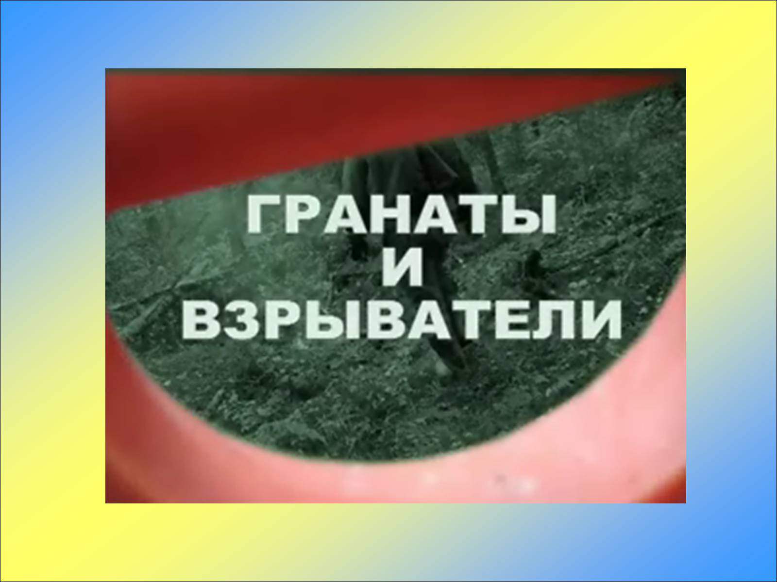 Презентація на тему «Ручні осколкові гранати та поводження з ними» - Слайд #16