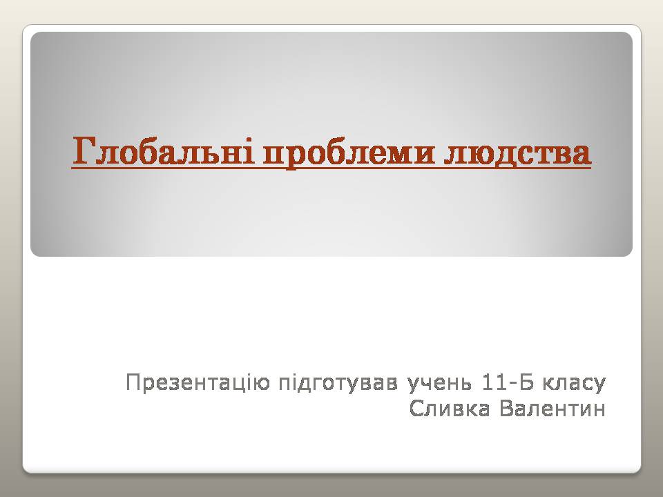 Презентація на тему «Глобальні проблеми людства» (варіант 39) - Слайд #1