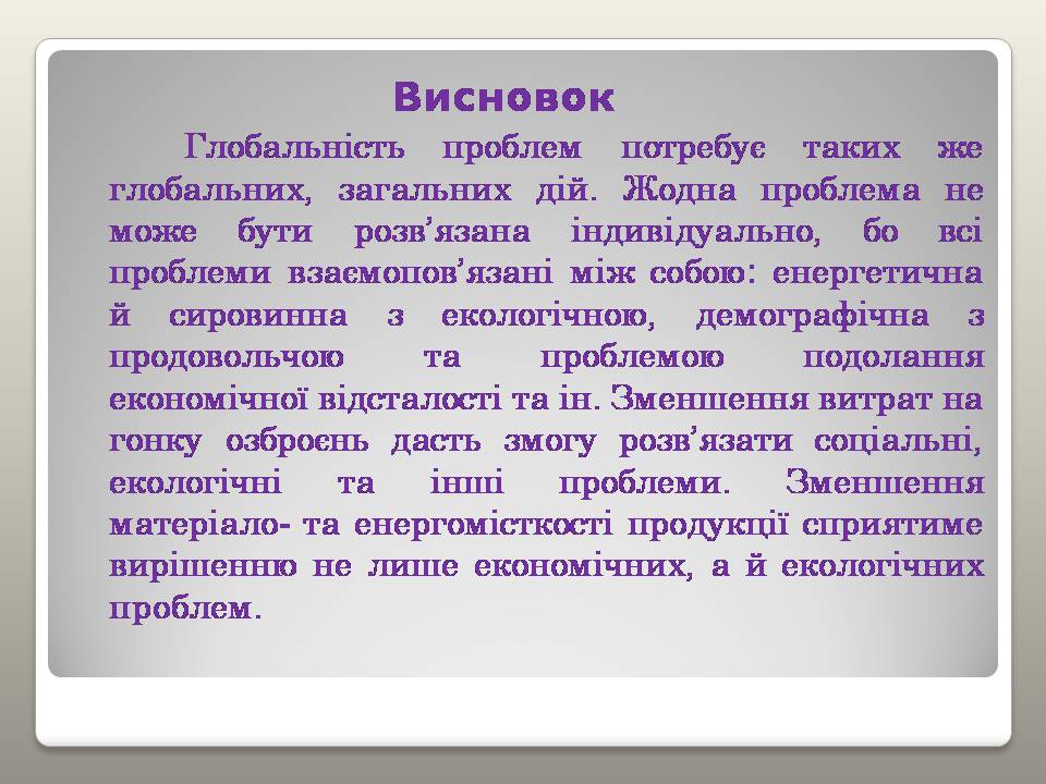 Презентація на тему «Глобальні проблеми людства» (варіант 39) - Слайд #17