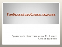 Презентація на тему «Глобальні проблеми людства» (варіант 39)