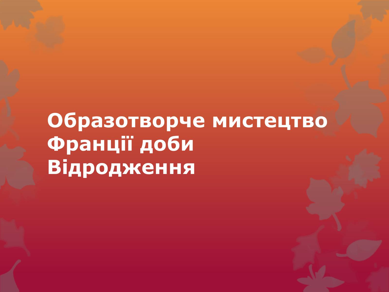 Презентація на тему «Образотворче мистецтво Франції доби Відродження» - Слайд #1