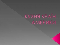 Презентація на тему «Кухня країн америки»