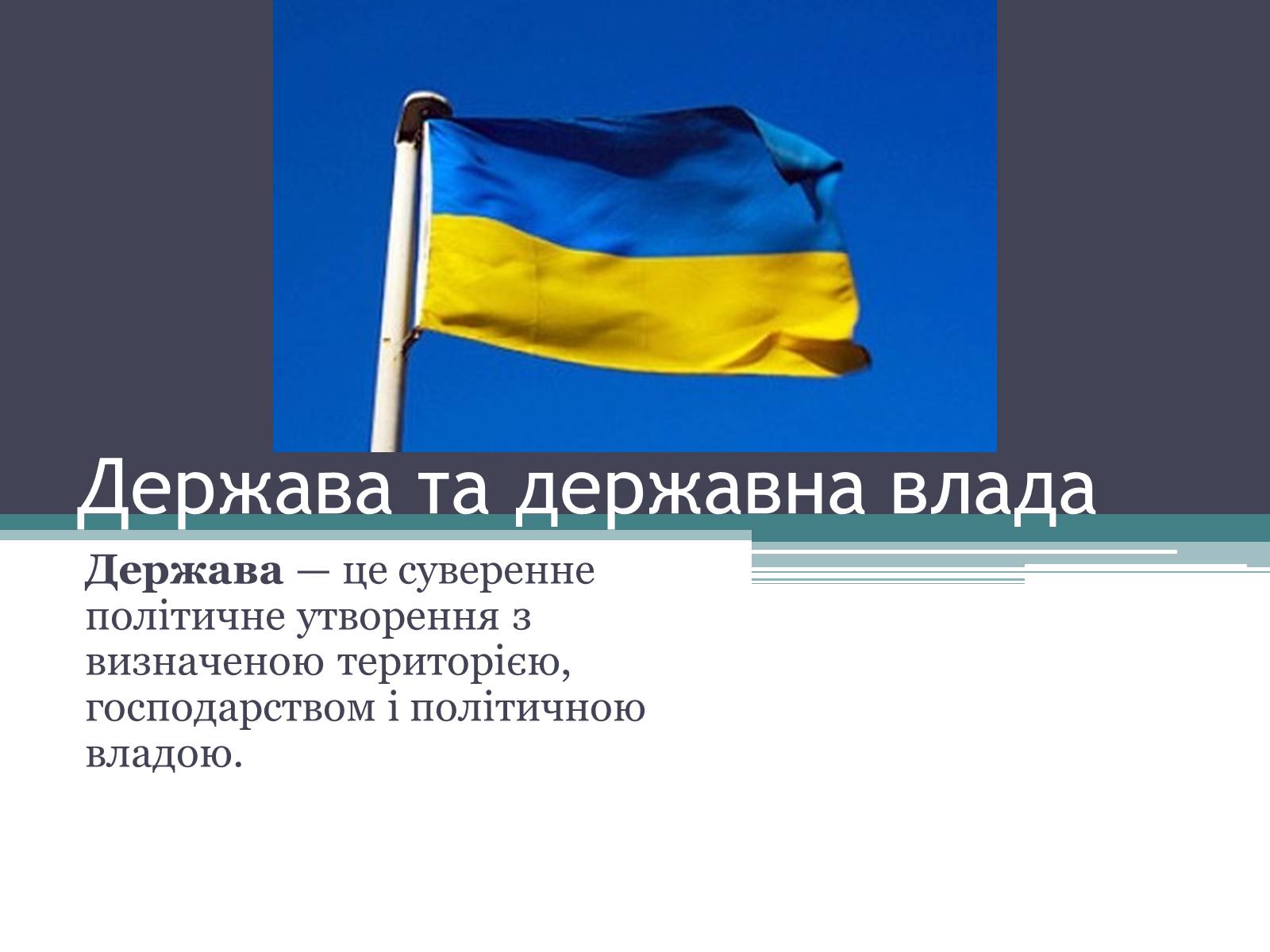 Презентація на тему «Держава та державна влада» - Слайд #1