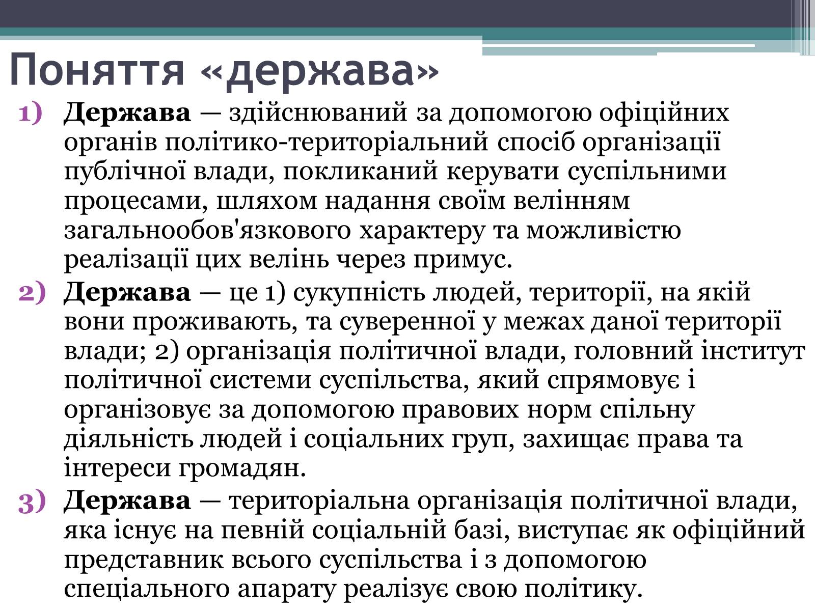 Презентація на тему «Держава та державна влада» - Слайд #2