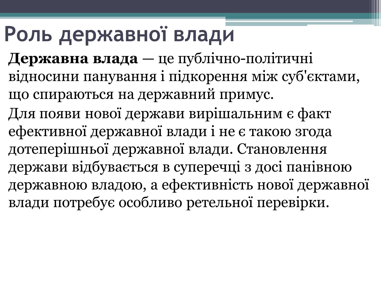 Презентація на тему «Держава та державна влада» - Слайд #7